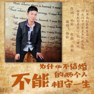 为什么不结婚的两个人不能相守一生