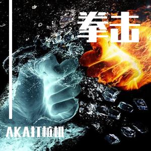 拳击（prod.by NOBADINO）