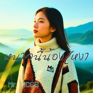 หนาวนี้น้องเหงา