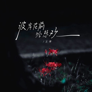 彼岸花前吟悲欢 (女版)