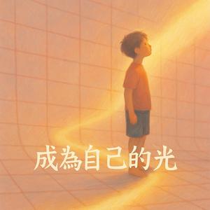 成為自己的光