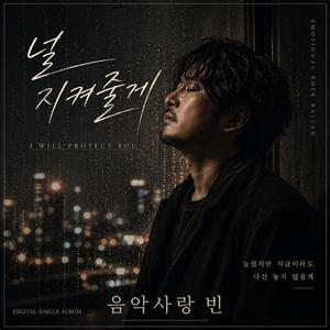 널 지켜줄께