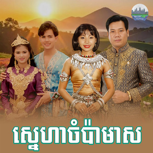 ស្នេហាចំប៉ាមាស (From "រឿង ចំប៉ាមាស")
