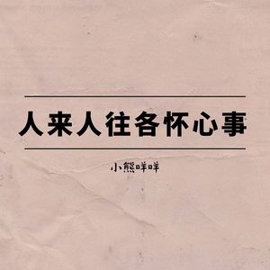 人来人往各怀心事