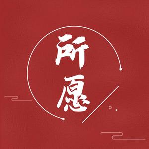 所愿