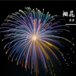 烟花