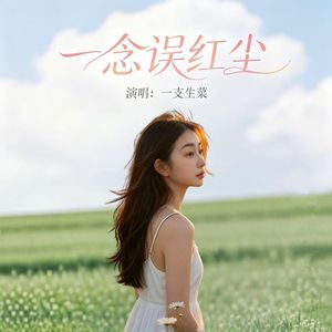 一念误红尘