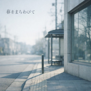 春をまちわびて