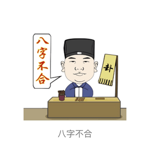 《八字不合》(guitar demo.wav