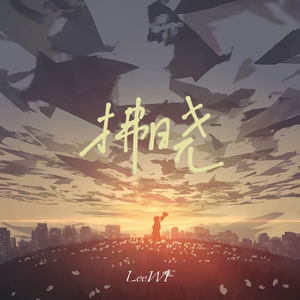 拂晓