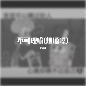 不可理喻(烟酒嗓)