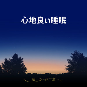 ヒーリング-疲労回復BGM-