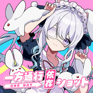 一方通行依存ショット (Karaoke)