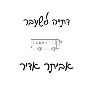 דתייה לשעבר