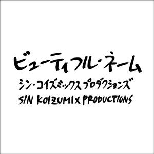 ビューティフル・ネーム