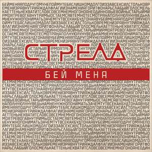 Бей Меня