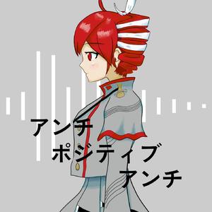 アンチポジティブアンチ