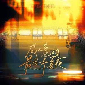 成人巷的最后一个夏夜