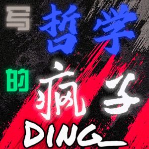 写哲学的疯子（Prod by DarutoBeatz）