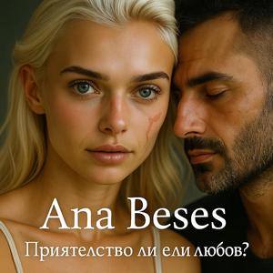 Приятелство ли е или любов?