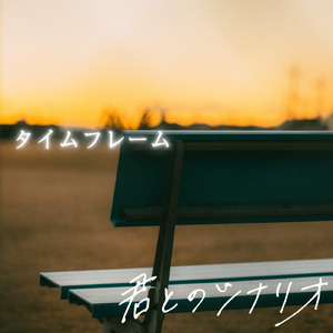 タイムフレーム