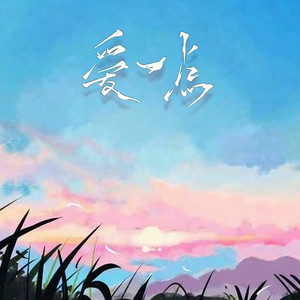 爱一点 (新版必听）