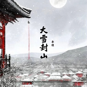 大雪封山（空拍）