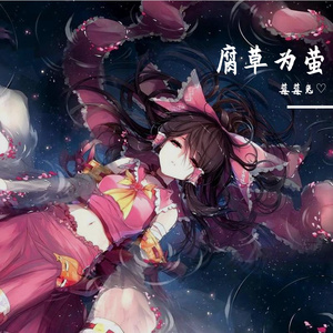 腐草为萤(cos银临)