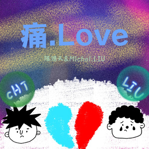 痛.love（prod.YnJasper）