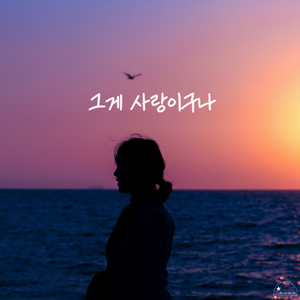 그게 사랑이구나 That's Love (feat. 정이 Jeoungyi)