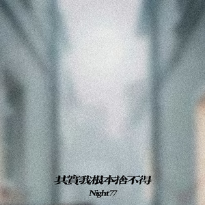 其实我根本舍不得