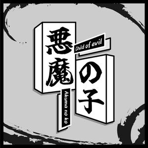 悪魔の子
