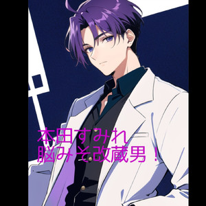 脳みそ改蔵男!