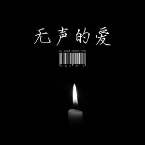 无声的爱