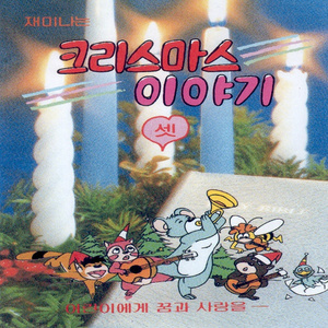 구두쇠영감/세 유령의 초대/변화받은 스쿠르지/다함께 즐거운 성탄을/늑대가족의 크리스마스/싸움터에 울려퍼진 캐롤/황금빛 성/성시 교독문(성탄절)/소년의 기도