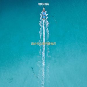 适合专注放松的音乐