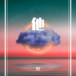 他 （Prod By LilSiren&Lv9)