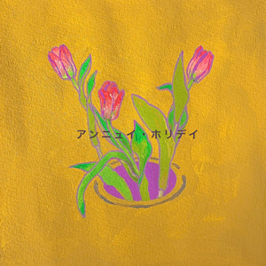 いつかみんな大人になる