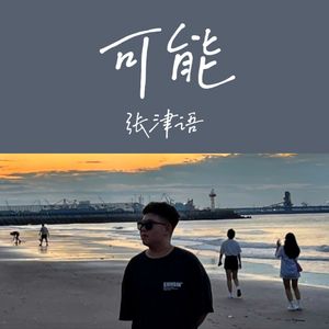 可能（吉他弹唱）