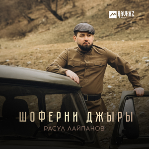 Шоферни джыры