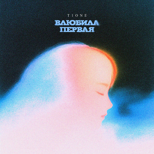 Влюбила первая