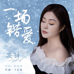 一场错爱 (女版原唱)