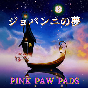 ジョバンニの夢