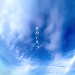 まだこの空を見上げていたい