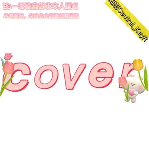 抽象画家（Cover KKECHO）