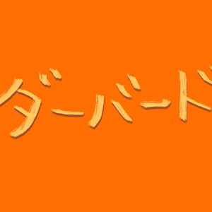 サンダーバード