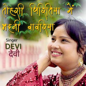 Tohri Piritiya Me Bhaini Bawaria