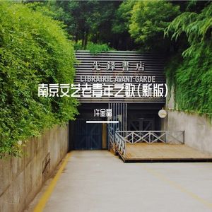 南京文艺老青年之歌（新版）