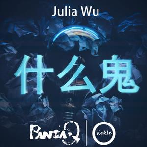 什么鬼(黑色镰刀 Mix)