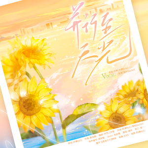 《并行至天光》——2024.4.6原创金珉奎生贺曲